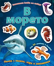 В морето/ Занимателна книжка със стикери