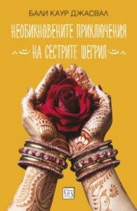 Нeвероятните приключения на сестрите Шергил
