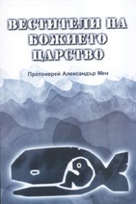 Вестители на Божието царство