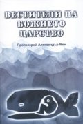 Вестители на Божието царство