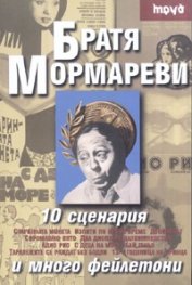 10 сценария и много фейлетони/ Братя Мормареви