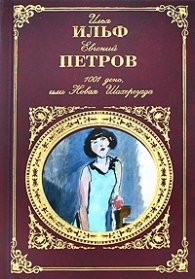 1001 день или Новая Шахерезада