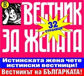 Вестник за жената / 28 юли - 3 август 2008