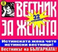 Вестник за жената / 28 юли - 3 август 2008