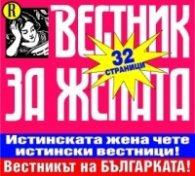 Вестник за жената / 28 юли - 3 август 2008