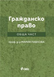 Гражданско право. Обща част