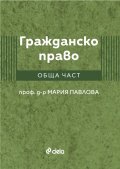 Гражданско право. Обща част