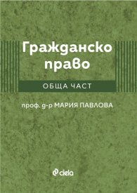 Гражданско право. Обща част