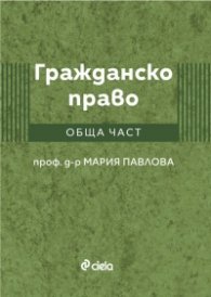 Гражданско право. Обща част