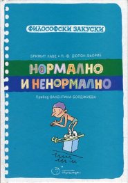 Нормално и ненормално (Философски закуски)