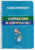 Нормално и ненормално (Философски закуски)