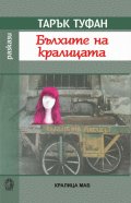 Бълхите на кралицата