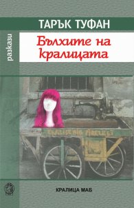 Бълхите на кралицата