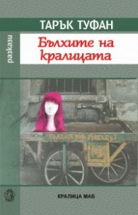 Бълхите на кралицата