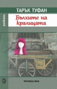 Бълхите на кралицата
