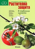 Растителна защита в таблици и схеми /  Второ преработено и допълнено издание
