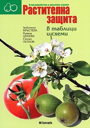 Растителна защита в таблици и схеми /  Второ преработено и допълнено издание