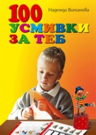 100 усмивки за теб. За деца със специални образователни потребности
