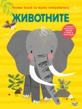 Животните. Голяма книга за малки откриватели