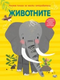 Животните. Голяма книга за малки откриватели