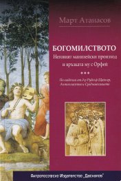 Богомилството. Неговият манихейски произход и връзката му с Орфей