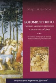 Богомилството. Неговият манихейски произход и връзката му с Орфей