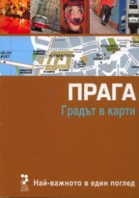 Прага. Градът в карти