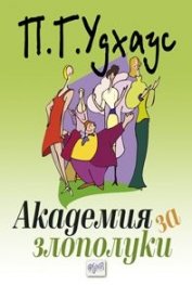Академия за злополуки