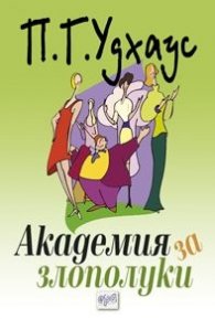 Академия за злополуки