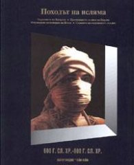 Походът на исляма 600г.сл.Хр.-800г.сл.Хр. Т.6
