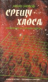 Срещу хаоса - управление на сложни обекти