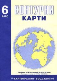 Контурни карти 6. клас