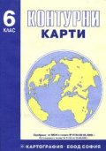 Контурни карти 6. клас