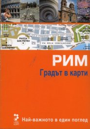 Рим. Градът в карти