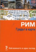 Рим. Градът в карти