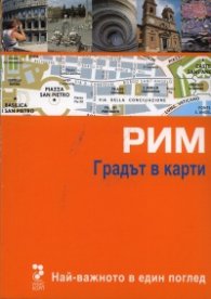 Рим. Градът в карти