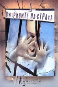 Витрините на страха. The Show windows of Fear