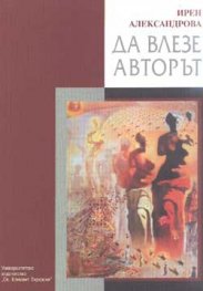 Да влезе авторът
