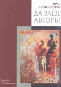 Да влезе авторът