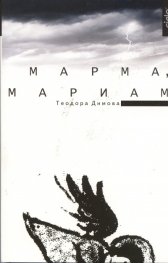 Марма, Мариам