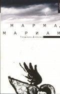 Марма, Мариам