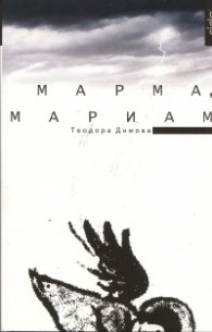 Марма, Мариам