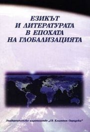 Езикът и литературата в епохата на глобализацията