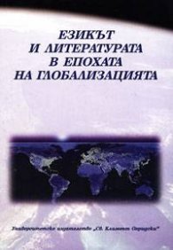 Езикът и литературата в епохата на глобализацията