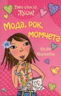 Мода, рок, момчета /  Това съм аз, Луси!