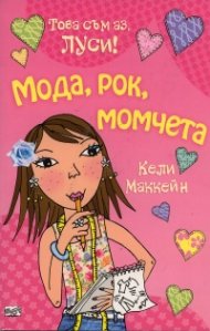 Мода, рок, момчета /  Това съм аз, Луси!