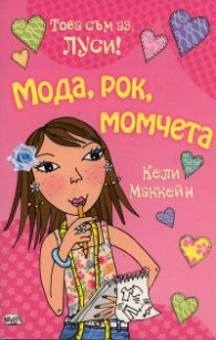 Мода, рок, момчета /  Това съм аз, Луси!