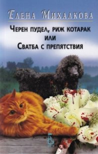 Черен пудел, риж котарак или Сватба с препятствия