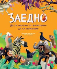 ЗАЕДНО: Да се научим от животните да си помагаме