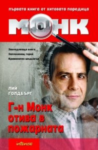 Г-н Монк отива в пожарната
